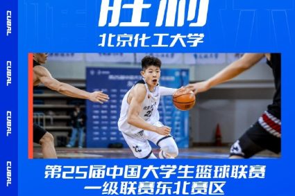 The 25th CUBAL Northeast Division Group competition-Sun Yeji 16 points Beijing Chemical industry wins Capital ecnomic and trade